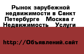 Рынок зарубежной недвижимости в Санкт-Петербурге - Москва г. Недвижимость » Услуги   